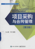 项目采购与合同管理 第3版