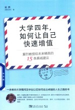 大学四年，如何让自己快速增值 夏烈教授给未来精英的15条真诚建议
