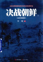 决战朝鲜 上 白金珍藏插图版