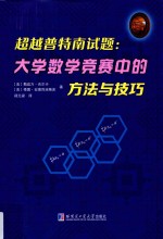 超越普特南试题 大学数学竞赛中的方法与技巧