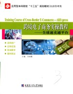 跨境电子商务实操教程 全球速卖通平台