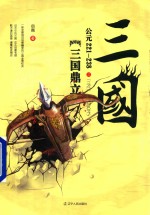 三国之三国鼎立 公元221-238