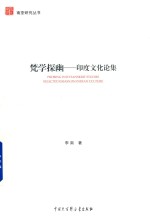 梵学探幽 印度文化论集