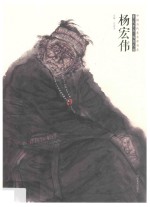 中国当代美术家书系 笔墨中原 写意人物 杨宏伟