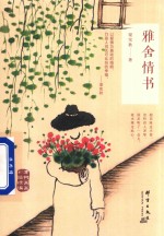雅舍情书 彩插精编