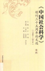 《中国社会科学》创刊三十五周年论文选 1980-2014 卷4