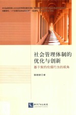 社会管理体制的优化与创新 基于契约伦理行为的视角