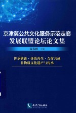 京津冀公共文化服务示范走廊发展联盟论坛论文集