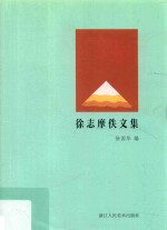 新月文丛 徐志摩佚文集