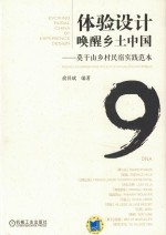 体验设计唤醒乡土中国 莫干山乡村民宿实践范本