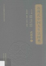 近现代中国人生活图典 武器卷 3