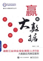 赢在大数据 政府/工业/农业/安全/教育/人才行业大数据应用典型案例