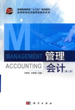 管理会计 第2版