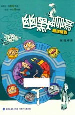 暑假读一本好书 幽默聊斋 眼球摄影 五-六年级