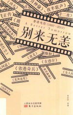别来无恙 香港电影 1997-2017