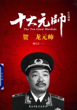 红色将帅 十大元帅 贺龙元帅