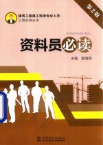 建筑工程施工现场专业人员上岗必读丛书 资料员必读 第2版