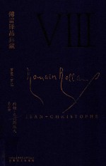 傅雷译品典藏 5 约翰·克利斯朵夫 第3册