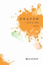 中外文学评析 20部经典与畅销