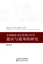 专利制度对经济增长作用效应与效率的研究