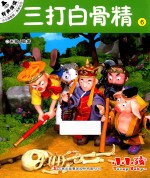 小小孩影院 西游记 下 6 三打白骨精