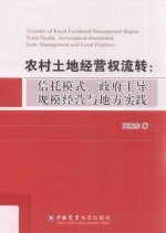 农村土地经营权流转 信托模式、政府主导、规模经营与地方实践