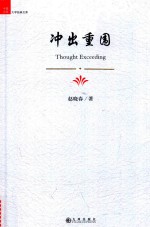 冲出重围