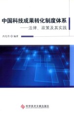 中国科技成果转化制度体系 法律、政策及其实践