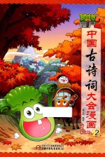 植物大战僵尸 2 中国古诗词大会漫画 2