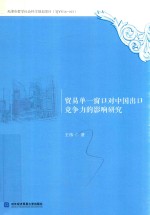 贸易单 窗口对中国出口竞争力的影响研究