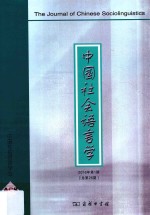 中国社会语言学 2016年第1期