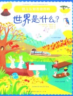 幼儿认知互动百科 世界是什么?