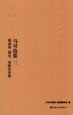 马可选集 3 音乐著作 歌曲卷 器乐、电影音乐卷