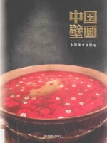 中国壁画 中国美术学院卷