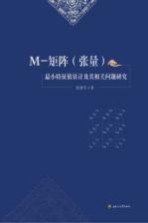 M-矩阵(张量)最小特征值估计及其相关问题研究