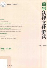 商事法律文件解读 2017.4 总第148辑