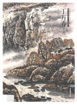 中国当代美术家书系 笔墨中原 山水 丁万春