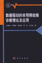 数据驱动的非预期故障诊断理论及应用