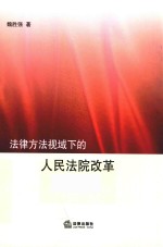 法律方法视域下的人民法院改革