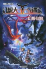 幻想大王奇遇记 16 幻影仙踪