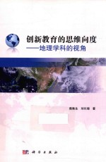 创新教育的思维向度 地理学科的视角