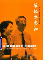 草根架彩虹 我们夫妇传扬中美友谊的故事