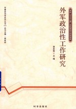 军事政治学系列丛书 外军政治性工作研究