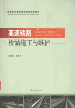 高速铁路桥涵施工与维护