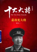红色将帅 十大大将 萧劲光大将