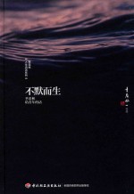 季羡林人生清话系列 不默而生 季羡林给青年的话