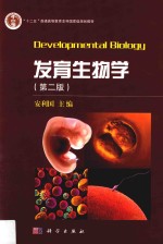发育生物学 第2版