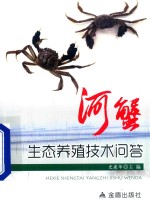 河蟹生态养殖技术问答