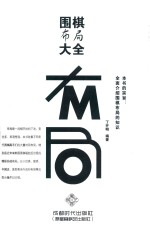 围棋布局大全 布局