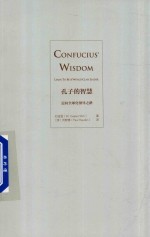 孔子的智慧 迈向全球化领导之路